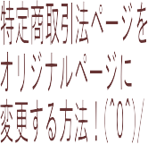 特商法オリジナル