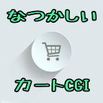 カートCGI