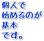 個人で始めるのが基本