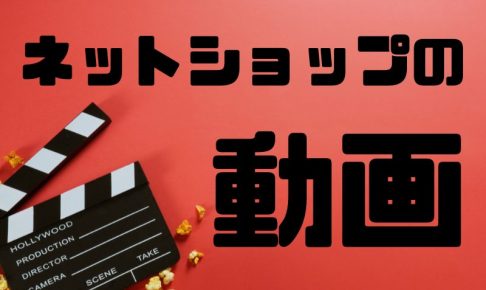 ネットショップの動画制作方法