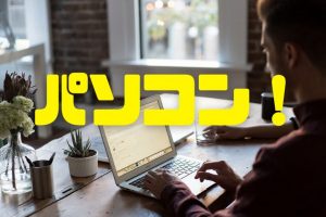 ECサイト運営おすすめパソコン