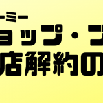 ショッププロ解約した