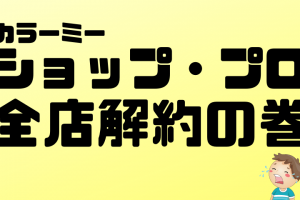 ショッププロ解約した