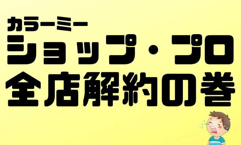 ショッププロ解約した