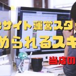 ECサイトスタッフに求められるスキル