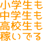 小学生も稼いでいる