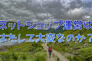 ネットショップ運営大変