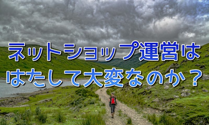 ネットショップ運営大変