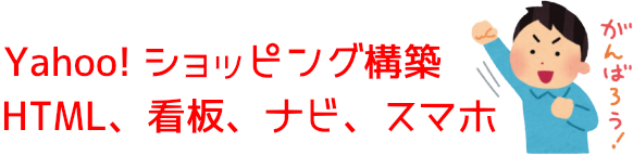 ヤフーショッピングの画像やhtml編集方法 ネットショップ開業運営中ブログ