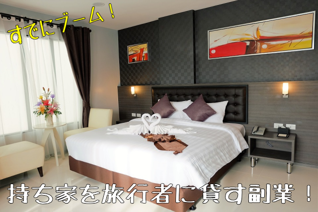 ホスティング Airbnb