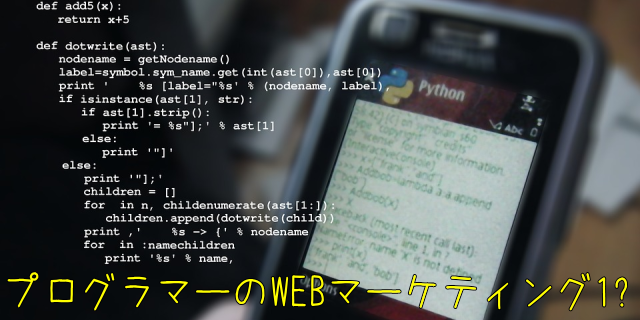プログラマーのマーケティング