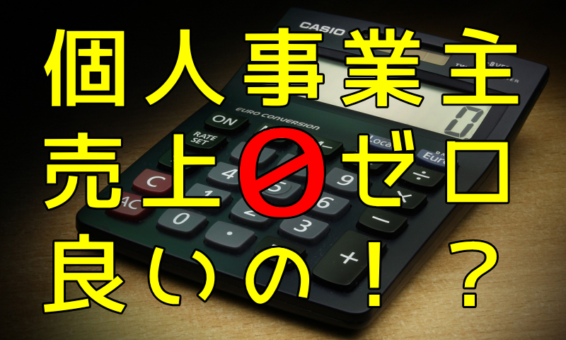 開業届けを出した個人事業主だが、売り上げゼロでも良いのか？ | 起業・経営お役立ちブログ