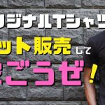 オリジナルTシャツの販売方法