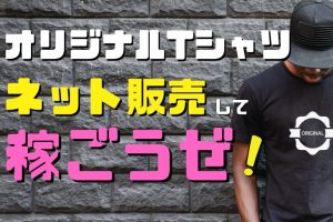 オリジナルTシャツの販売方法