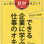 ニッポンの社訓はすごい