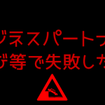 ビジネスパートナー選び