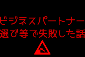 ビジネスパートナー選び