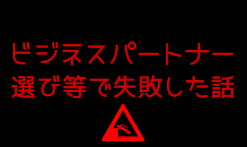 ビジネスパートナー選び