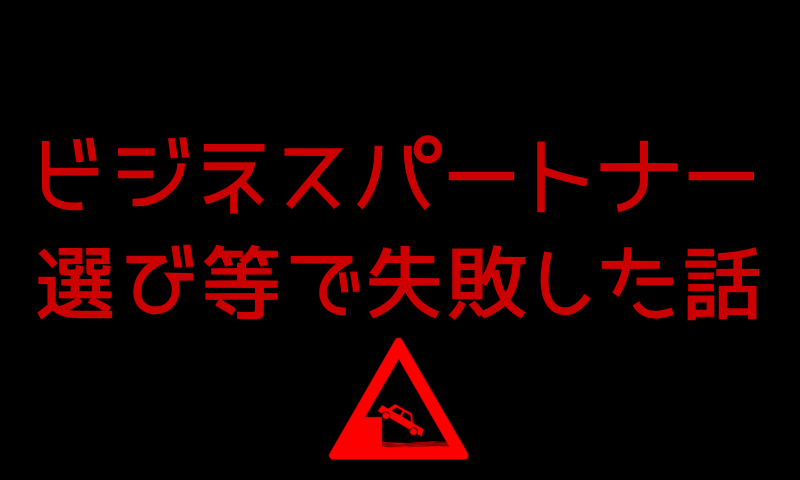 ビジネスパートナー選び