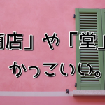 屋号や社名に「商店」や「堂」