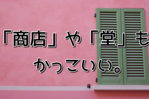 屋号や社名に「商店」や「堂」