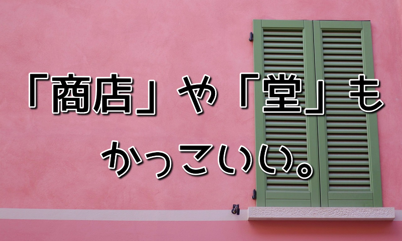 屋号や社名に 商店 や 堂 も古かっこいい ネットショップ開業運営中ブログ