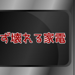 不良品でガタガタ言うな