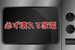 不良品でガタガタ言うな