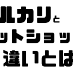 メルカリとネットショップの違い