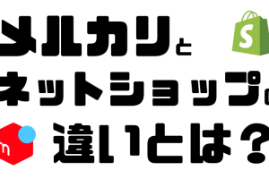 メルカリとネットショップの違い