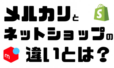 メルカリとネットショップの違い