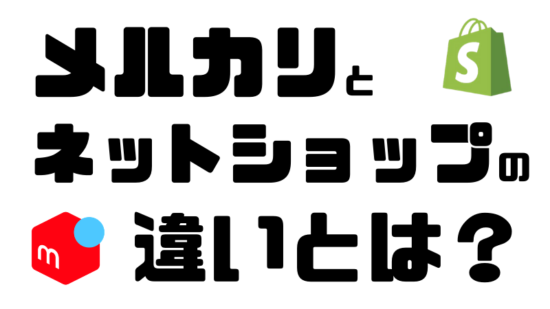 メルカリとネットショップの違い