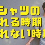 Tシャツの売れる時期、売れない時期