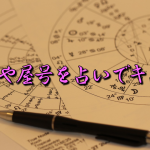 社名屋号を占いで決める