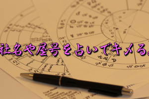 社名屋号を占いで決める