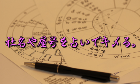 社名屋号を占いで決める