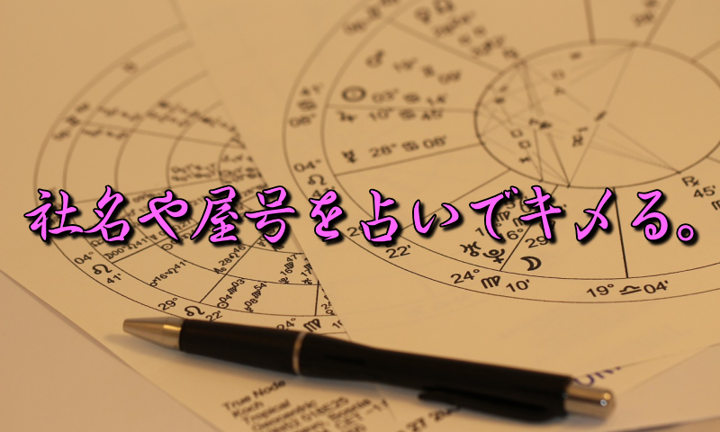 占い 社名 社名(会社名)ネーミング(判断 命名