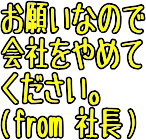 去って欲しい社員