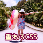 重ねるCSS