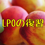 LPOの復習