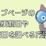 更新日を調べる方法