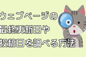 更新日を調べる方法