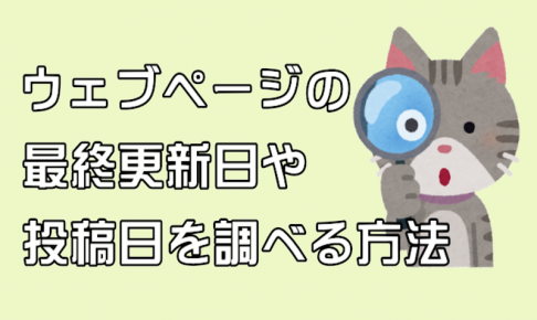 更新日を調べる方法