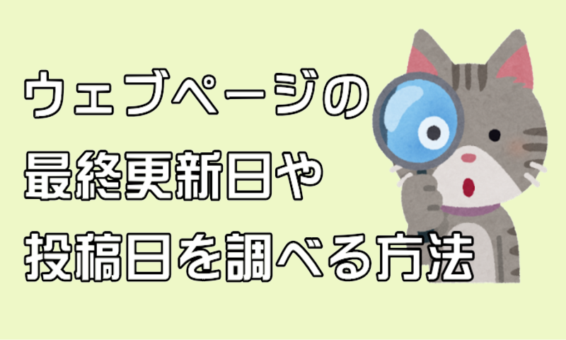 サイトの公開時期を確認する方法