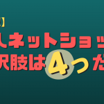 個人でネットショップを始める選択肢４つ