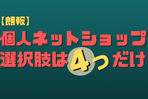 個人でネットショップを始める選択肢４つ