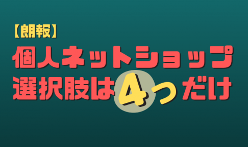 個人でネットショップを始める選択肢４つ