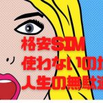 格安SIMをわかりやすく