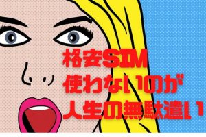 格安SIMをわかりやすく