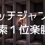 ニッチジャンル検索１位